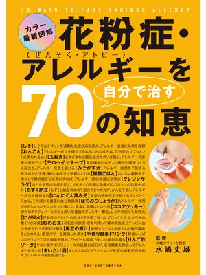 cover image of 花粉症・アレルギーを自分で治す７０の知恵